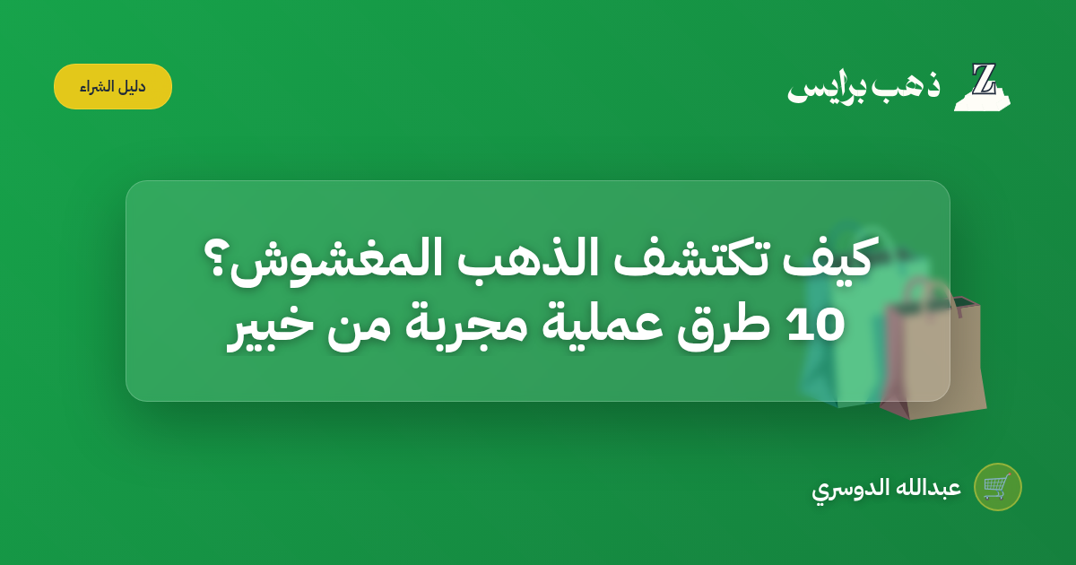 كيف تكتشف الذهب المغشوش؟ 10 طرق عملية مجربة من خبير