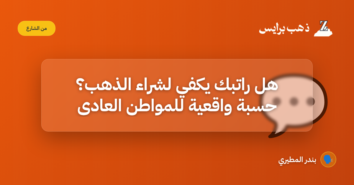 هل راتبك يكفي لشراء الذهب؟ حسبة واقعية للمواطن العادي