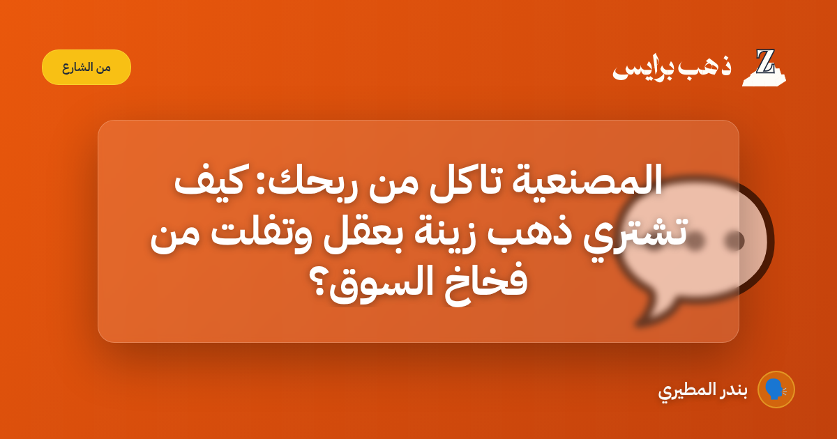 المصنعية تاكل من ربحك: كيف تشتري ذهب زينة بعقل وتفلت من فخاخ السوق؟