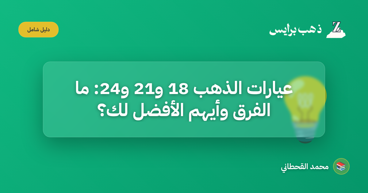 عيارات الذهب 18 و21 و24: ما الفرق وأيهم الأفضل لك؟