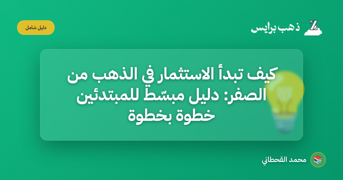 كيف تبدأ الاستثمار في الذهب من الصفر: دليل مبسّط للمبتدئين خطوة بخطوة