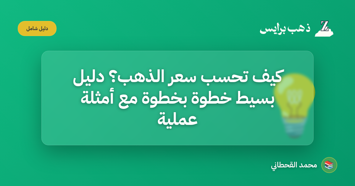 كيف تحسب سعر الذهب؟ دليل بسيط خطوة بخطوة مع أمثلة عملية