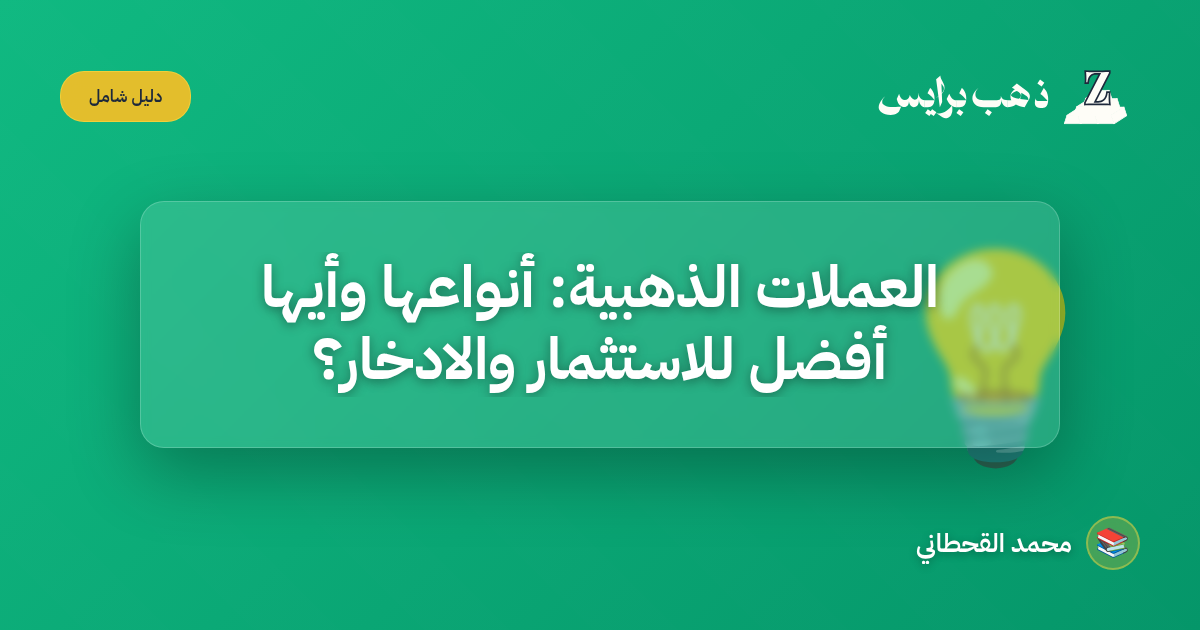العملات الذهبية: أنواعها وأيها أفضل للاستثمار والادخار؟