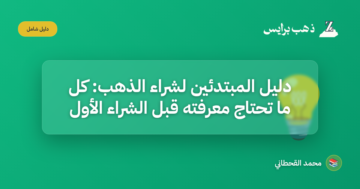 دليل المبتدئين لشراء الذهب: كل ما تحتاج معرفته قبل الشراء الأول