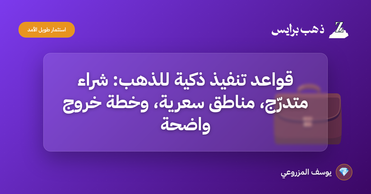 قواعد تنفيذ ذكية للذهب: شراء متدرّج، مناطق سعرية، وخطة خروج واضحة