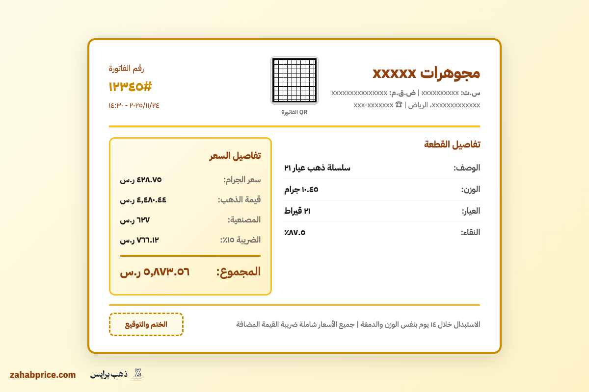 نموذج فاتورة شراء ذهب مفصلة توضح الوزن والعيار والمصنعية المنفصلة والرقم الضريبي