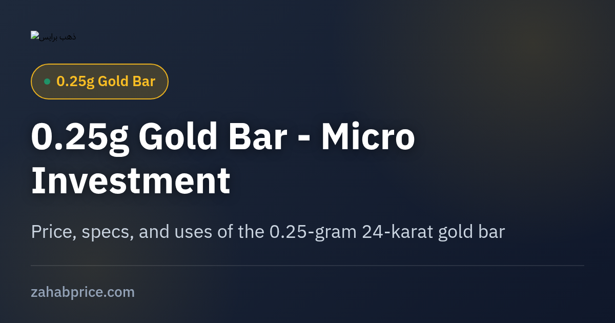 0.25 gram Gold Bar Price Today in Egypt | ZahabPrice