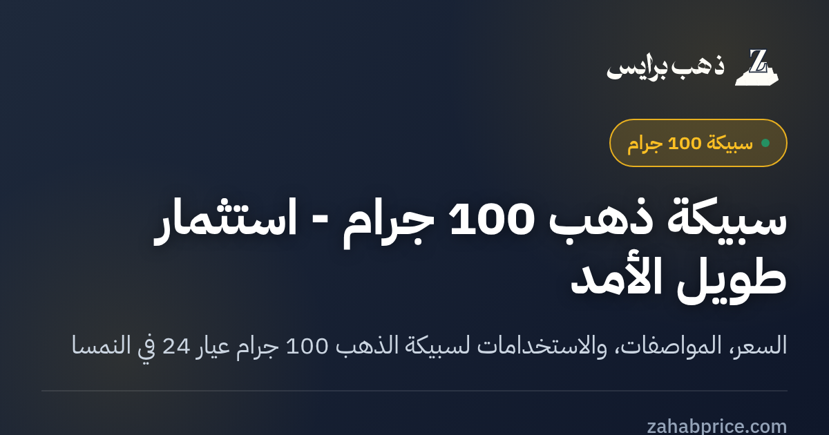 سعر سبيكة الذهب في النمسا